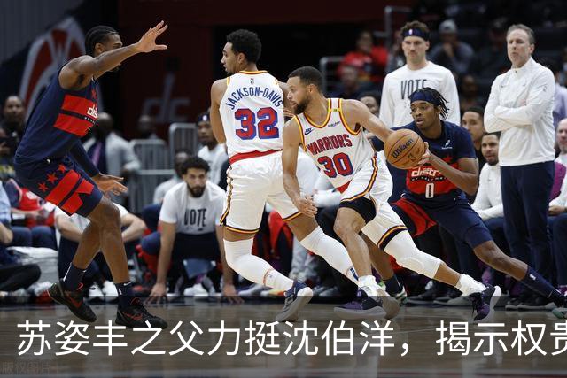 苏姿丰之父力挺沈伯洋，揭示权贵议题引发政坛热议