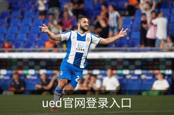 ued官网登录入口介绍
